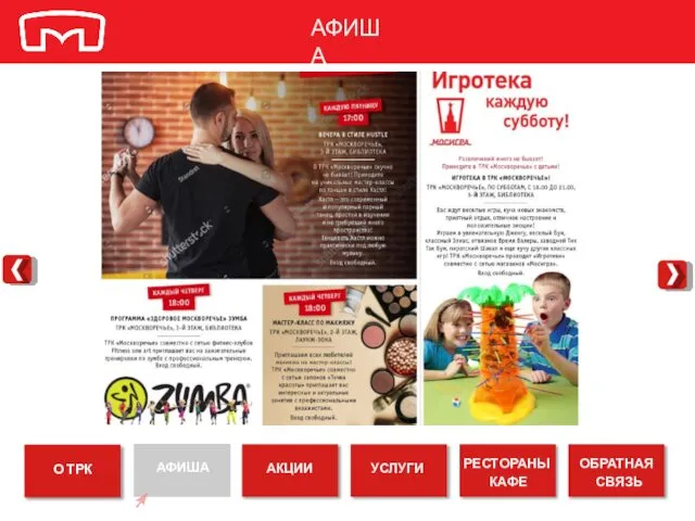 АФИША АФИША АКЦИИ УСЛУГИ РЕСТОРАНЫ КАФЕ ОБРАТНАЯ СВЯЗЬ О ТРК