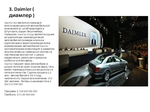 3. Daimler ( диамлер ) Daimler AG является немецкой многонациональной автомобильной