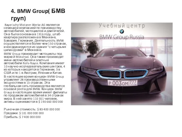 4. BMW Group( БМВ груп) Bayerische Motoren Werke AG является немецкой