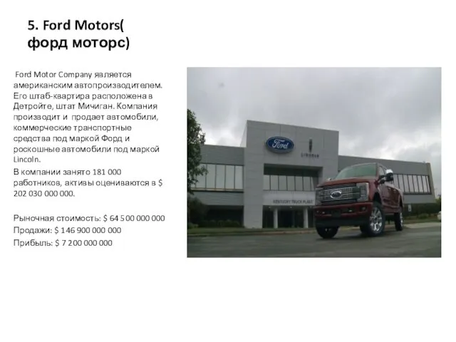 5. Ford Motors( форд моторс) Ford Motor Company является американским автопроизводителем.