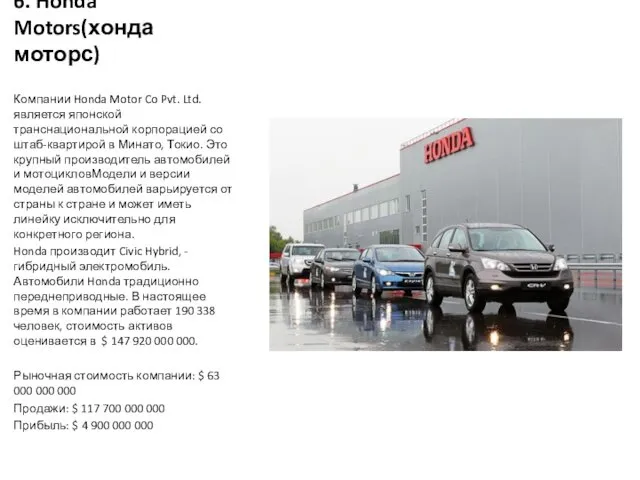 6. Honda Motors(хонда моторс) Компании Honda Motor Co Pvt. Ltd. является