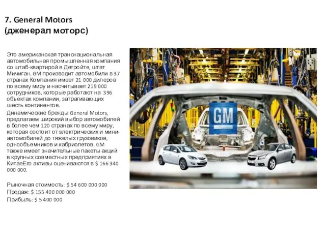 7. General Motors (дженерал моторс) Это американская транснациональная автомобильная промышленная компания