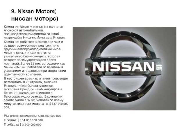 9. Nissan Motors( ниссан моторс) Компания Nissan Motor Co, Ltd является