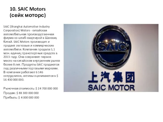 10. SAIC Motors (сейк моторс) SAIC (Shanghai Automotive Industry Corporation) Motors