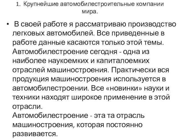 1. Крупнейшие автомобилестроительные компании мира. В своей работе я рассматриваю производство