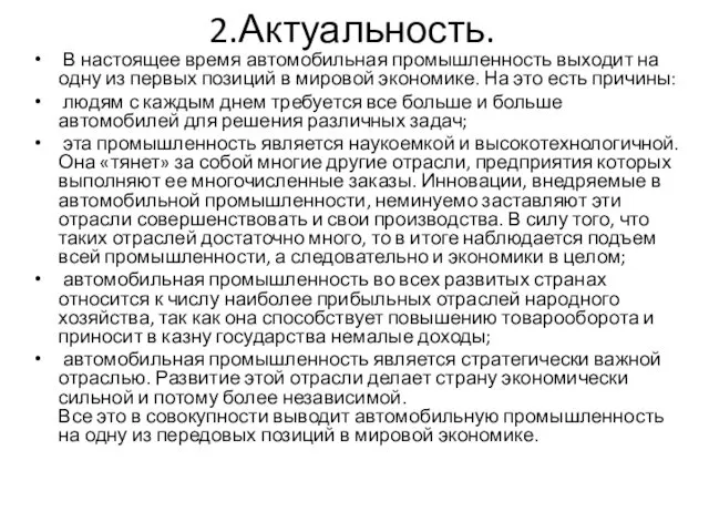 2.Актуальность. В настоящее время автомобильная промышленность выходит на одну из первых