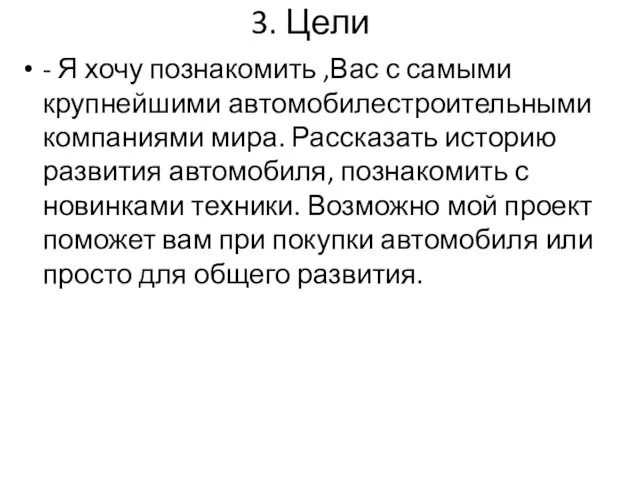 3. Цели - Я хочу познакомить ,Вас с самыми крупнейшими автомобилестроительными