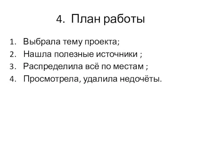 4. План работы Выбрала тему проекта; Нашла полезные источники ; Распределила