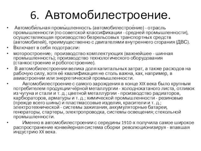 6. Автомобилестроение. Автомоби́льная промы́шленность (автомобилестрое́ние) - отрасль промышленности (по советской классификации