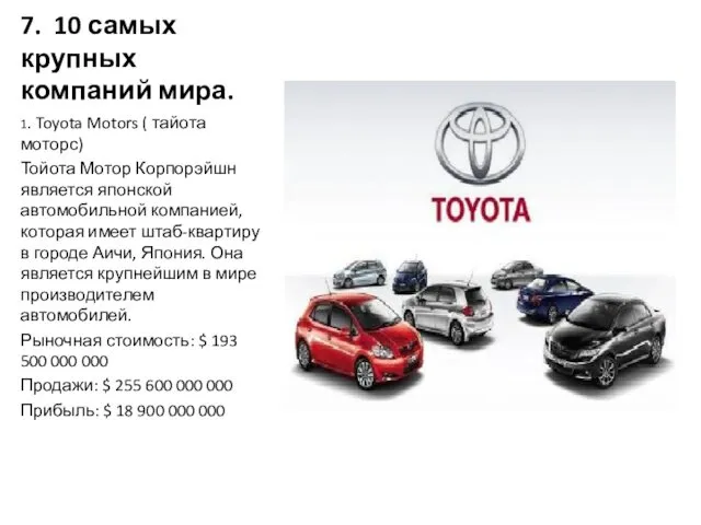 7. 10 самых крупных компаний мира. 1. Toyota Motors ( тайота