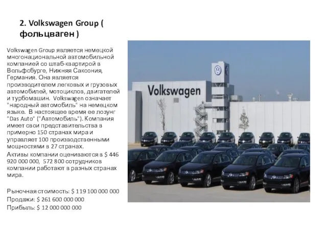 2. Volkswagen Group ( фольцваген ) Volkswagen Group является немецкой многонациональной