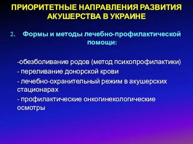 ПРИОРИТЕТНЫЕ НАПРАВЛЕНИЯ РАЗВИТИЯ АКУШЕРСТВА В УКРАИНЕ Формы и методы лечебно-профилактической помощи: