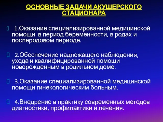 ОСНОВНЫЕ ЗАДАЧИ АКУШЕРСКОГО СТАЦИОНАРА 1.Оказание специализированной медицинской помощи в период беременности,