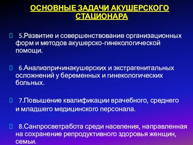 ОСНОВНЫЕ ЗАДАЧИ АКУШЕРСКОГО СТАЦИОНАРА 5.Развитие и совершенствование организационных форм и методов