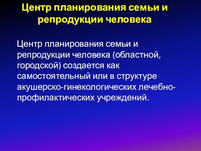 Центр планирования семьи и репродукции человека Центр планирования семьи и репродукции