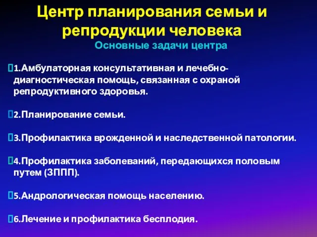 Центр планирования семьи и репродукции человека Основные задачи центра 1.Амбулаторная консультативная