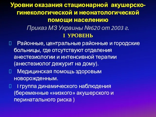 Уровни оказания стационарной акушерско-гинекологической и неонатологической помощи населению Приказ МЗ Украины