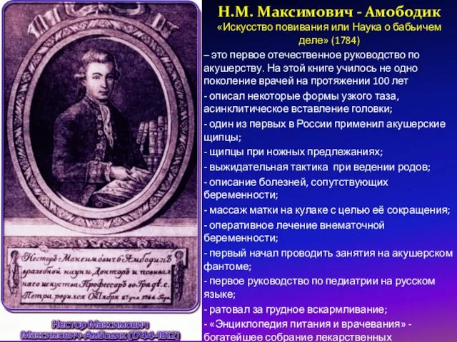 Н.М. Максимович - Амободик «Искусство повивания или Наука о бабьичем деле»