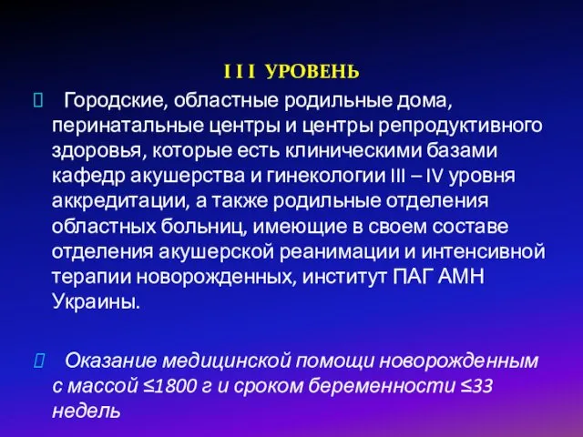 I I I УРОВЕНЬ Городские, областные родильные дома, перинатальные центры и