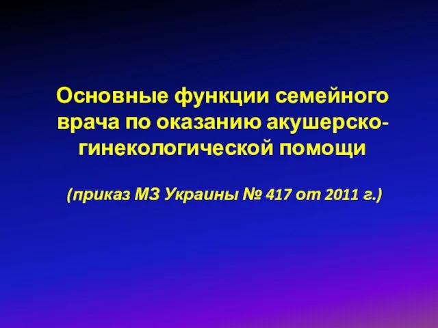 Основные функции семейного врача по оказанию акушерско-гинекологической помощи (приказ МЗ Украины № 417 от 2011 г.)