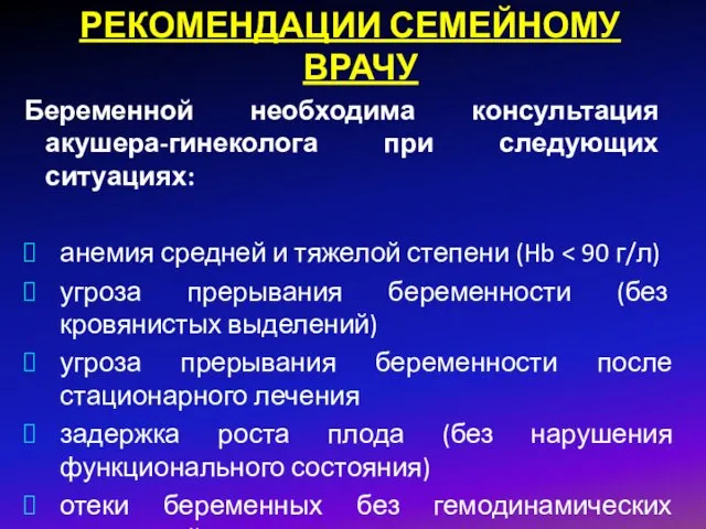 РЕКОМЕНДАЦИИ СЕМЕЙНОМУ ВРАЧУ Беременной необходима консультация акушера-гинеколога при следующих ситуациях: анемия