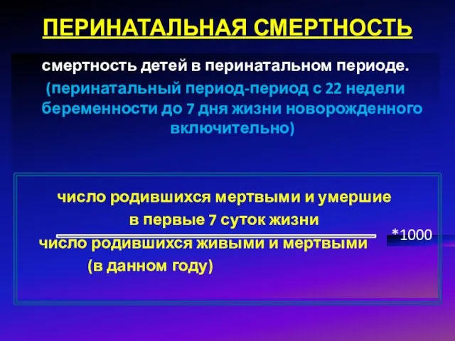 ПЕРИНАТАЛЬНАЯ СМЕРТНОСТЬ смертность детей в перинатальном периоде. (перинатальный период-период с 22