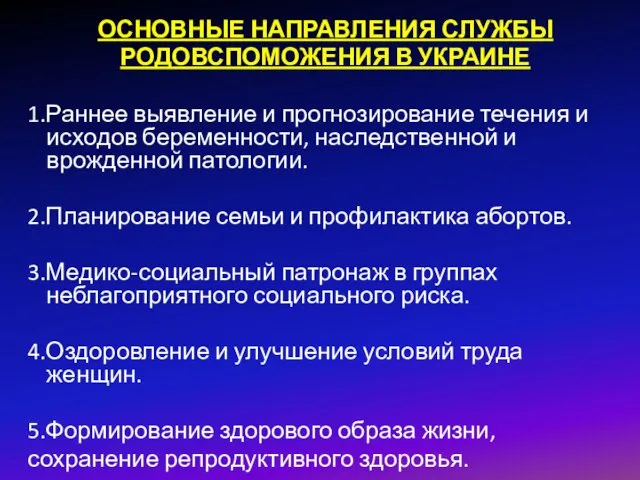 ОСНОВНЫЕ НАПРАВЛЕНИЯ СЛУЖБЫ РОДОВСПОМОЖЕНИЯ В УКРАИНЕ 1.Раннее выявление и прогнозирование течения