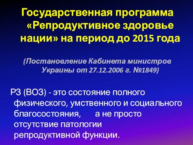 Государственная программа «Репродуктивное здоровье нации» на период до 2015 года (Постановление