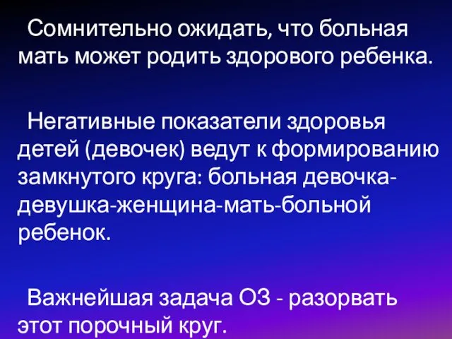 Сомнительно ожидать, что больная мать может родить здорового ребенка. Негативные показатели