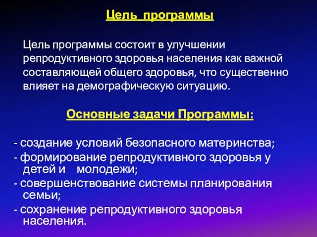 Цель программы Цель программы состоит в улучшении репродуктивного здоровья населения как