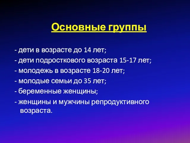 Основные группы - дети в возрасте до 14 лет; - дети