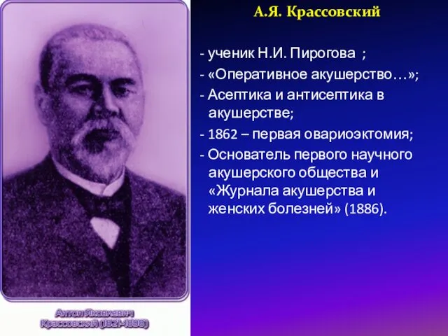 А.Я. Крассовский - ученик Н.И. Пирогова ; - «Оперативное акушерство…»; -