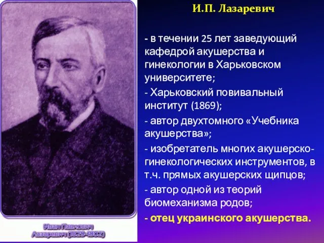 И.П. Лазаревич - в течении 25 лет заведующий кафедрой акушерства и