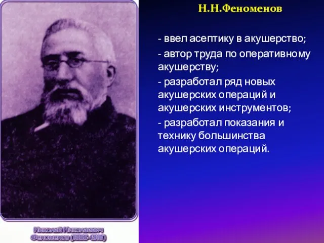 Н.Н.Феноменов - ввел асептику в акушерство; - автор труда по оперативному