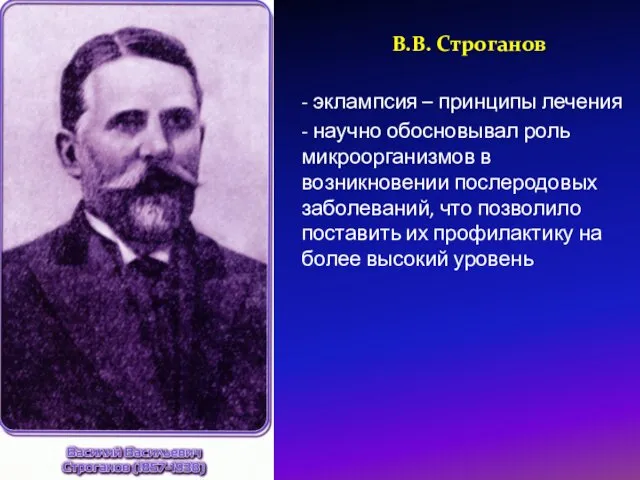 В.В. Строганов - эклампсия – принципы лечения - научно обосновывал роль