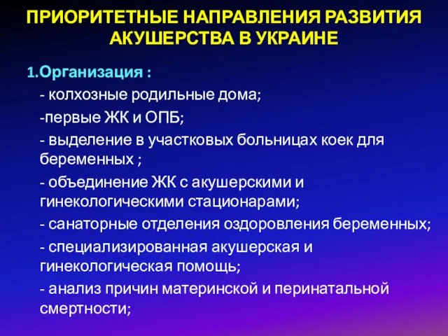 ПРИОРИТЕТНЫЕ НАПРАВЛЕНИЯ РАЗВИТИЯ АКУШЕРСТВА В УКРАИНЕ 1.Организация : - колхозные родильные