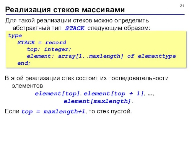 Для такой реализации стеков можно определить абстрактный тип STACK следующим образом: