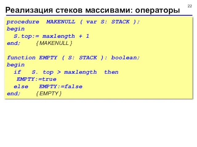 Реализация стеков массивами: операторы procedure MAKENULL ( var S: STACK );