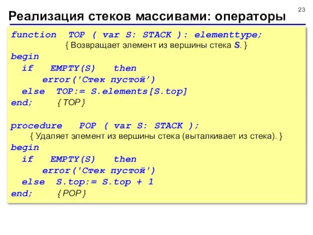 Реализация стеков массивами: операторы function TOP ( var S: STACK ):