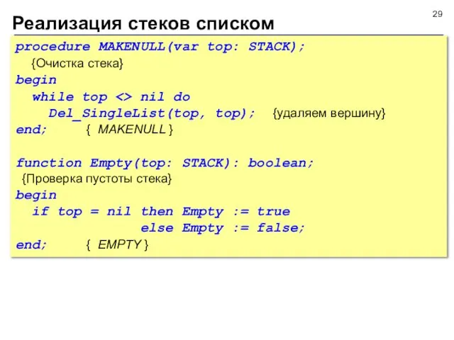 Реализация стеков списком procedure MAKENULL(var top: STACK); {Очистка стека} begin while