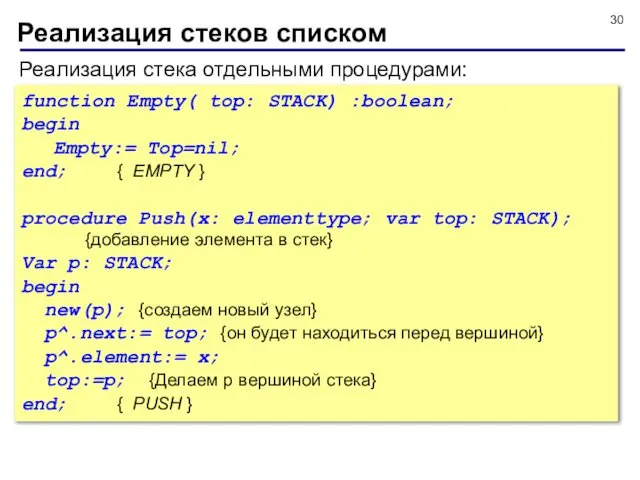 Реализация стека отдельными процедурами: Реализация стеков списком function Empty( top: STACK)