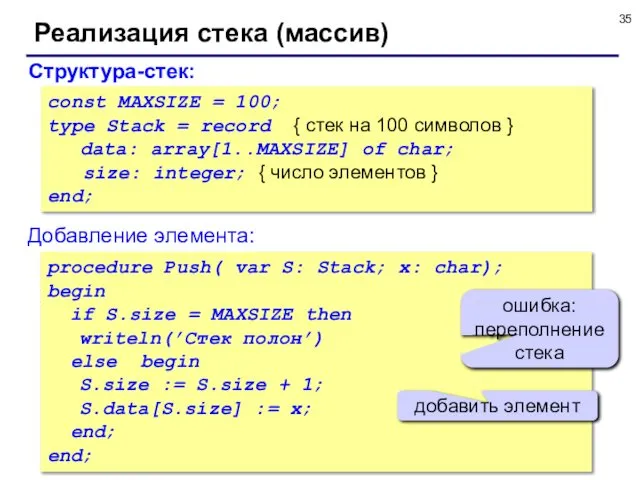 © С.В.Кухта, 2010 Реализация стека (массив) Структура-стек: const MAXSIZE = 100;