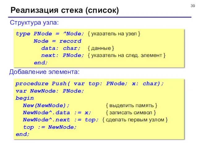 Реализация стека (список) Добавление элемента: Структура узла: type PNode = ^Node;