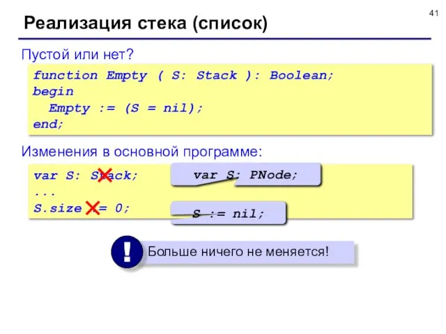 Реализация стека (список) Изменения в основной программе: var S: Stack; ...