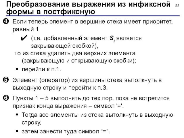 Если теперь элемент в вершине стека имеет приоритет, равный 1 (т.е.