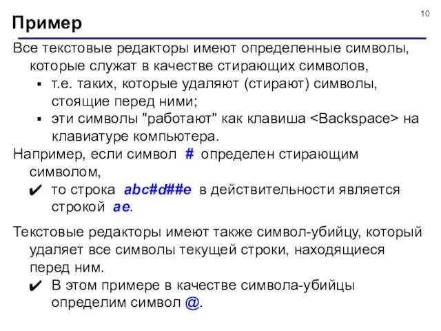 Все текстовые редакторы имеют определенные символы, которые служат в качестве стирающих