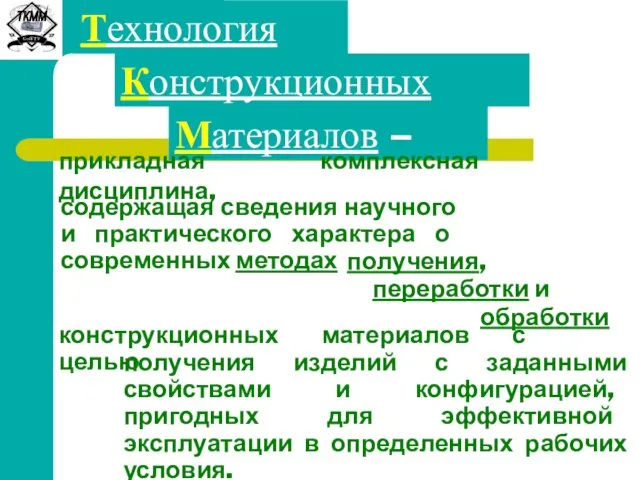 Технология Конструкционных Материалов – содержащая сведения научного и практического характера о