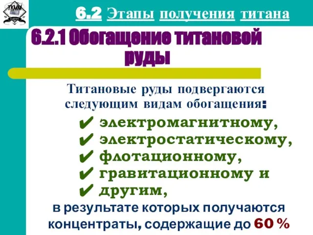 6.2 Этапы получения титана 6.2.1 Обогащение титановой руды Титановые руды подвергаются