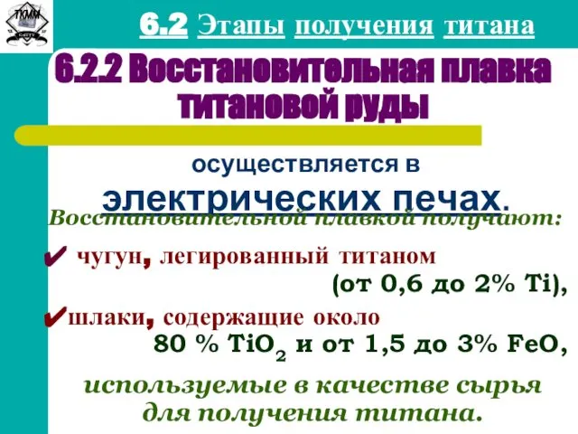 6.2 Этапы получения титана 6.2.2 Восстановительная плавка титановой руды осуществляется в