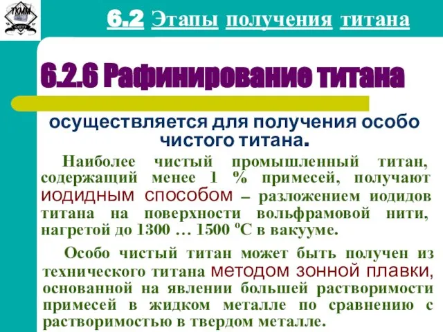 6.2 Этапы получения титана 6.2.6 Рафинирование титана осуществляется для получения особо